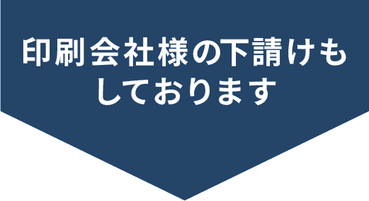 印刷会社様の下請けもしております