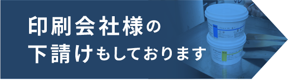 印刷会社様の下請けもしております