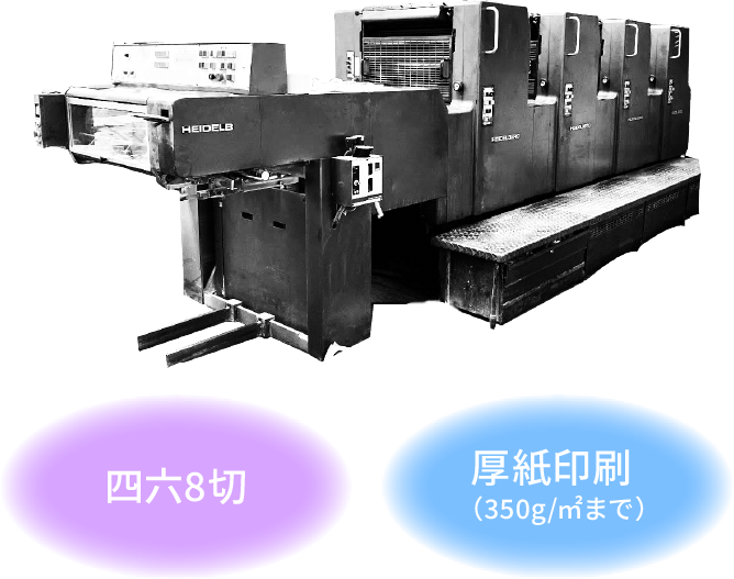 四六8切、厚紙印刷（350g/㎡まで）