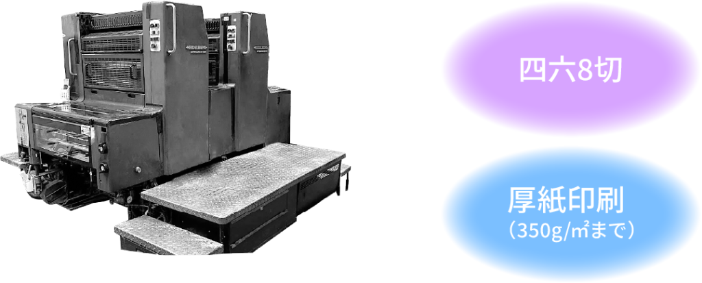 四六8切、厚紙印刷（350g/㎡まで）
